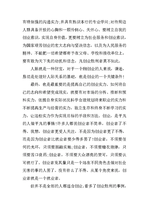 创业培训学员心得体会范文