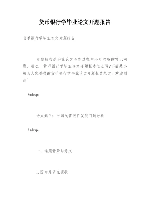货币银行学毕业论文开题报告.docx