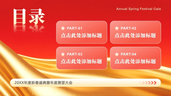 红色简约风春节专题企业年度庆典PPT模板