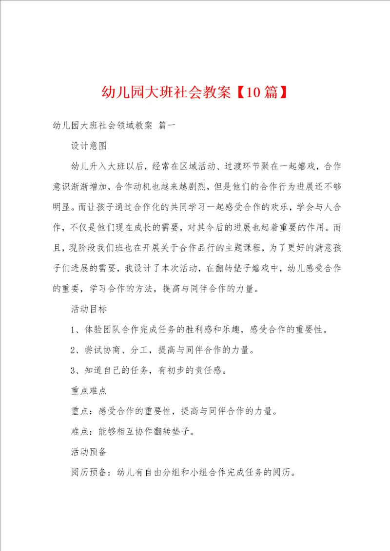 幼儿园大班社会教案