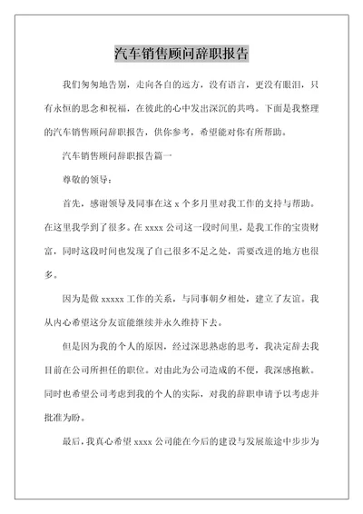 汽车销售顾问辞职报告