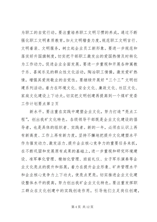 煤矿党委工作计划要点 (3).docx