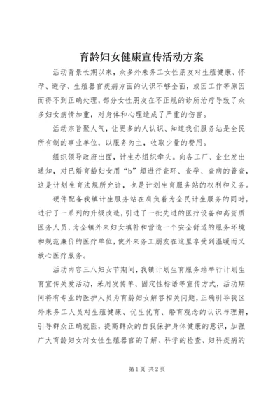 育龄妇女健康宣传活动方案.docx