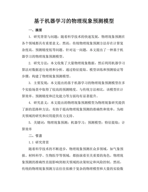 基于机器学习的物理现象预测模型