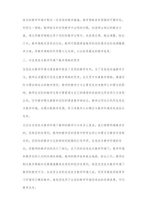 信息技术环境下中职教学策略探究.docx