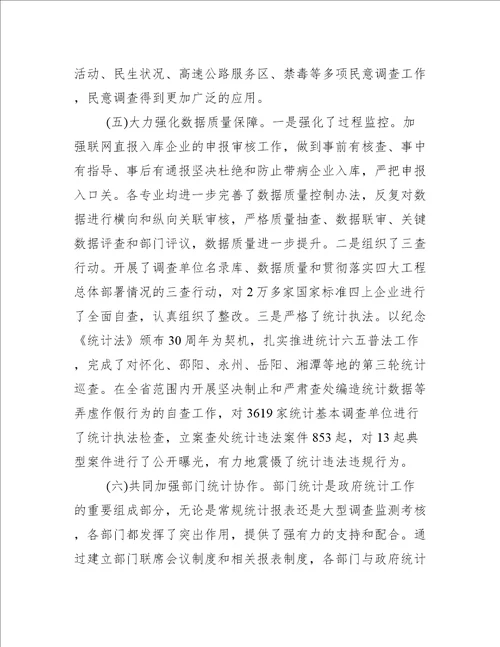 全省统计工作会议上的讲话范文