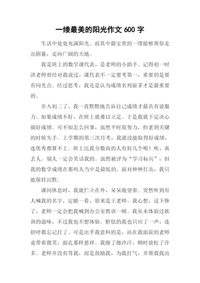 一缕最美的阳光作文600字.docx