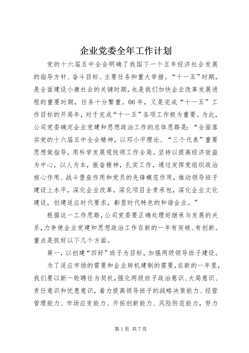 企业党委全年工作计划.docx