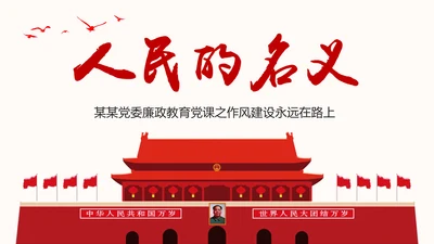人民的名义反腐倡廉廉政主题学习教育PPT