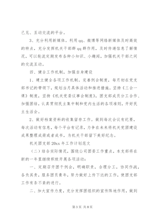 机关团支部某年工作计划范文.docx