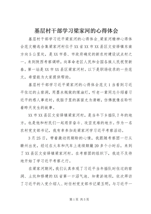 基层村干部学习梁家河的心得体会.docx