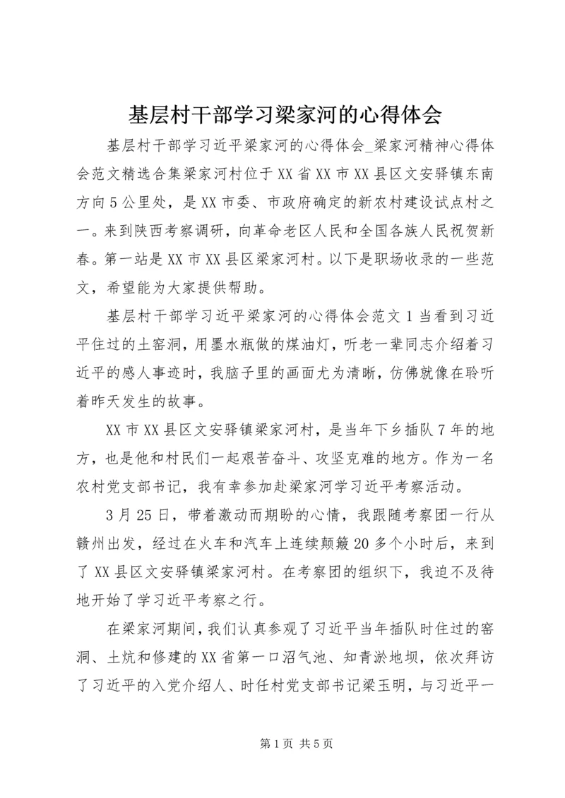 基层村干部学习梁家河的心得体会.docx