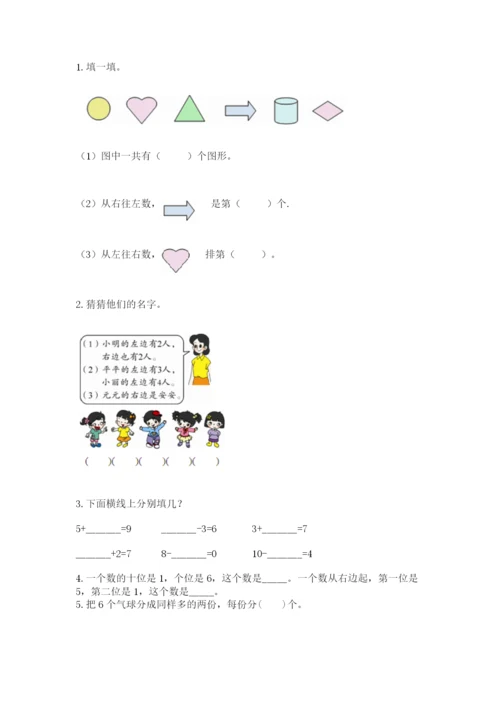 人教版数学一年级上册期末测试卷附完整答案【夺冠】.docx