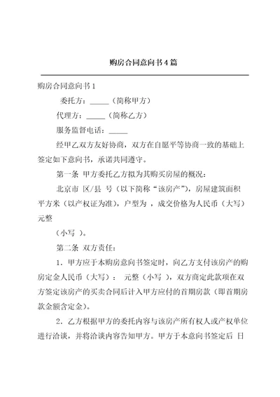 购房合同意向书4篇