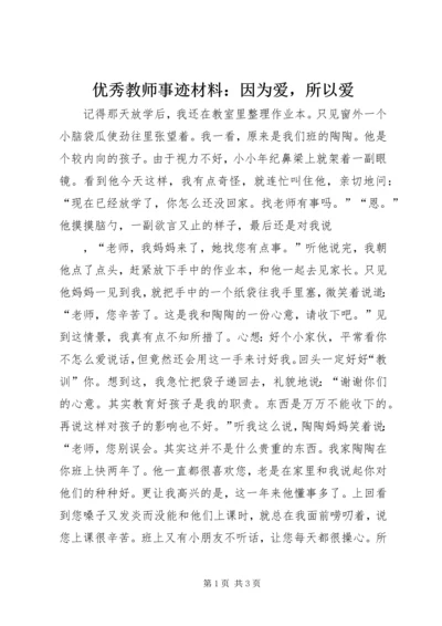 优秀教师事迹材料：因为爱，所以爱 (2).docx