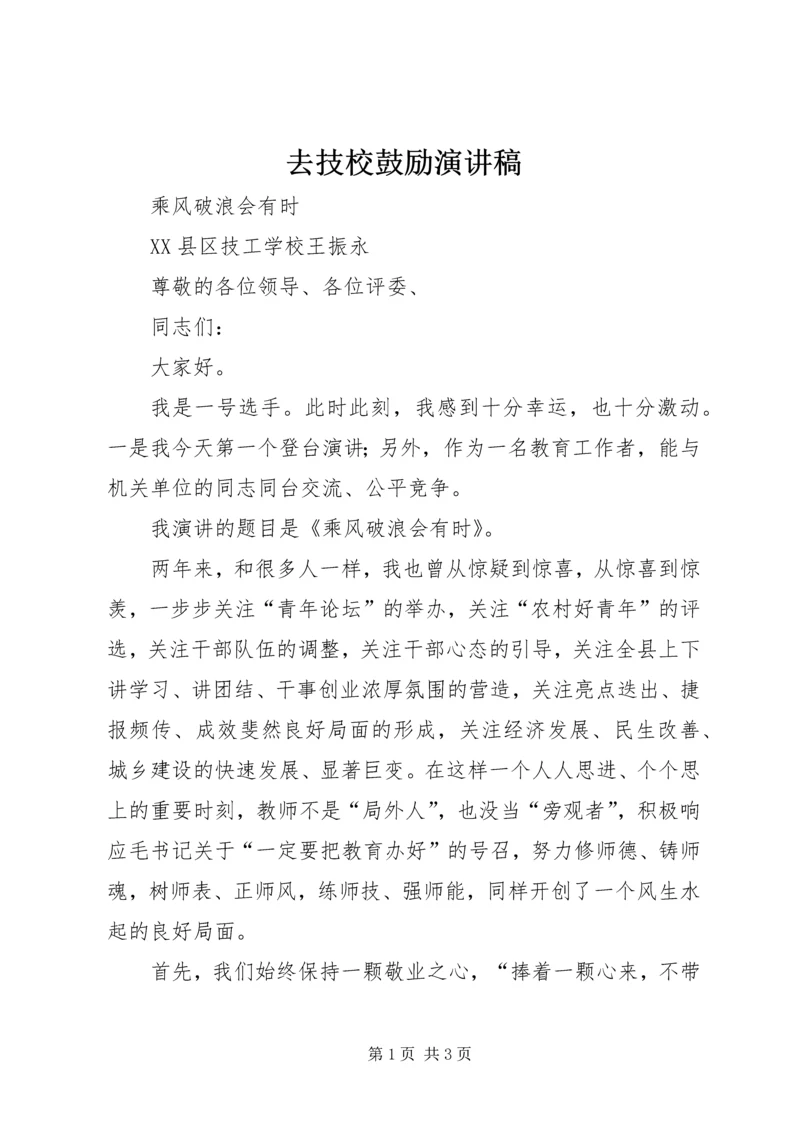 去技校鼓励演讲稿 (2).docx