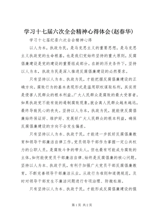 学习十七届六次全会精神心得体会(赵春华) (3).docx
