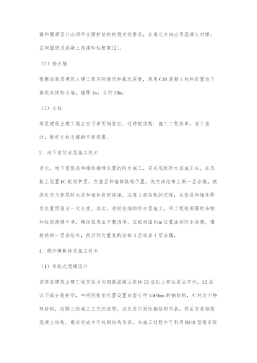 高层建筑土建工程施工技术探讨.docx