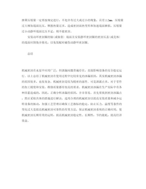 2022《安全管理论文》之水泵机械密封的渗漏原因与解决措施.docx
