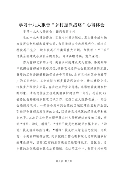 学习十九大报告“乡村振兴战略”心得体会 (3).docx