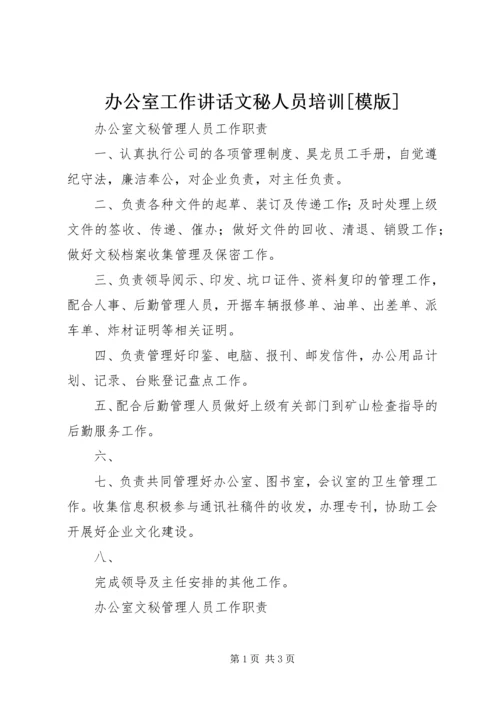 办公室工作讲话文秘人员培训[模版] (3).docx