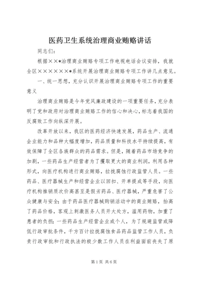 医药卫生系统治理商业贿赂讲话.docx