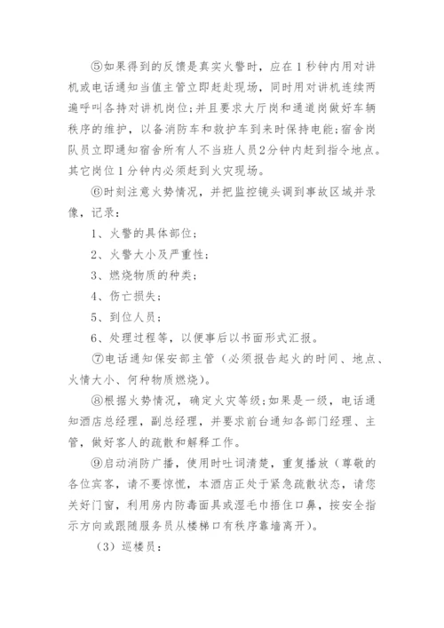 酒店灭火和疏散应急预案_1.docx