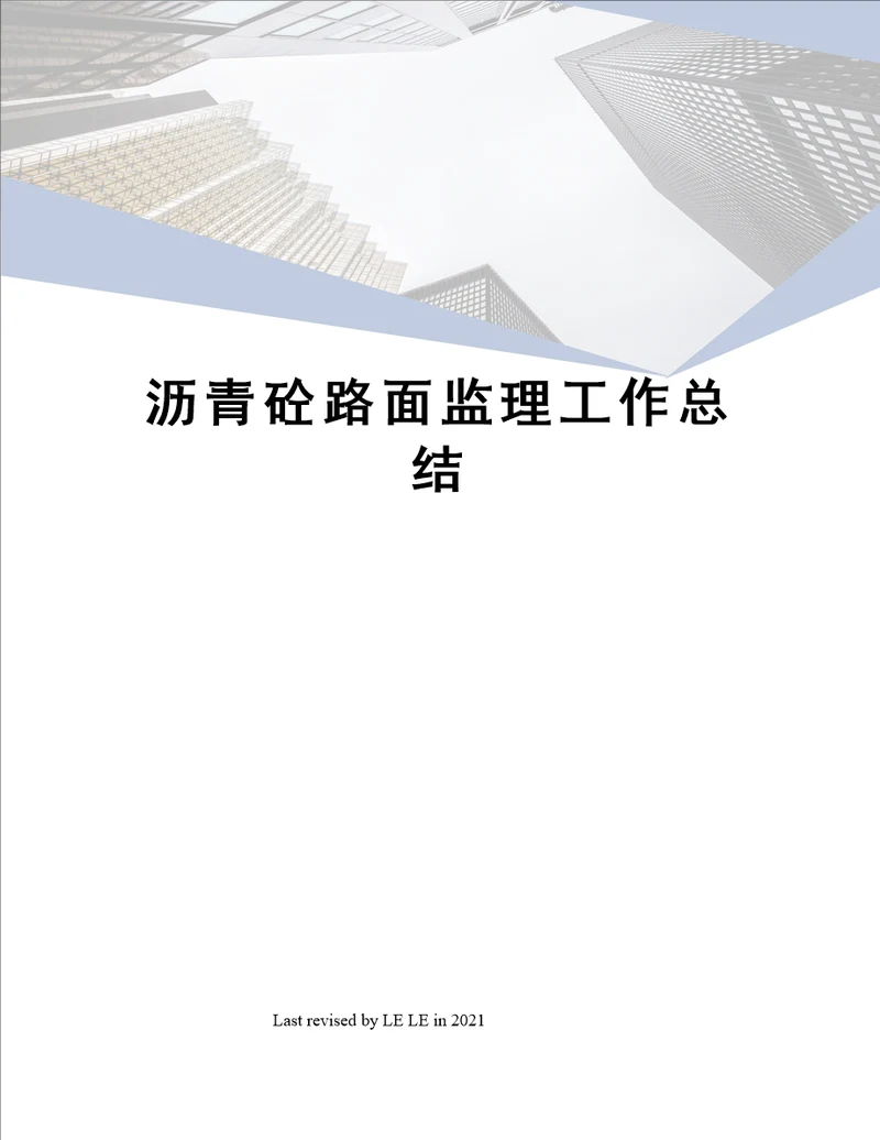 沥青砼路面监理工作总结