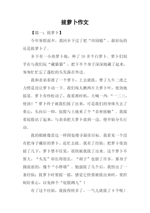 拔萝卜作文0.docx