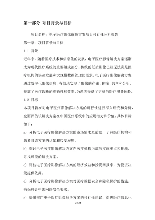 电子医疗影像解决方案项目可行性分析报告.docx