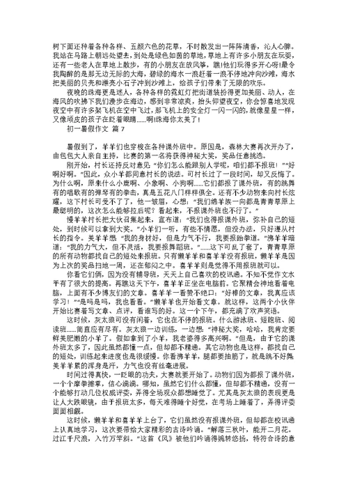 初一暑假作文集锦八篇 1
