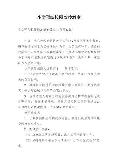 小学预防校园欺凌教案.docx