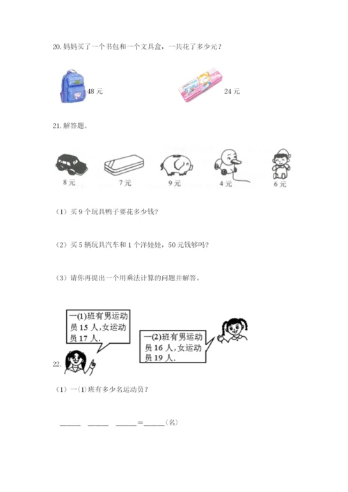 小学二年级数学应用题50道带答案（典型题）.docx