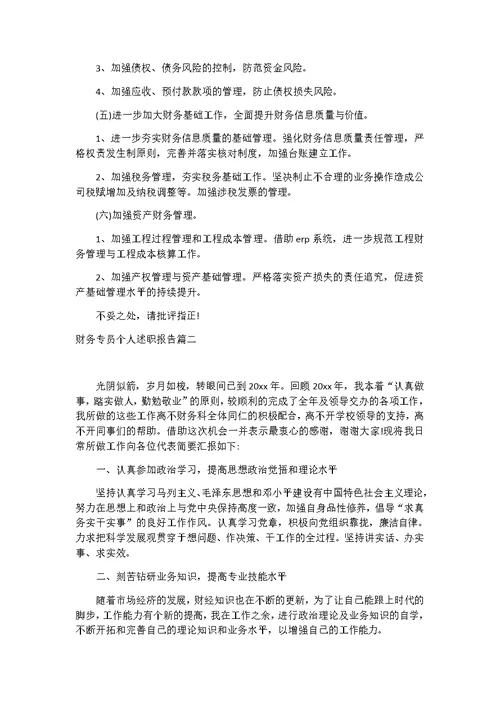 财务专员个人述职报告3篇