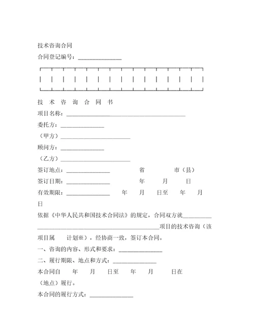 技术咨询合同新整理合同