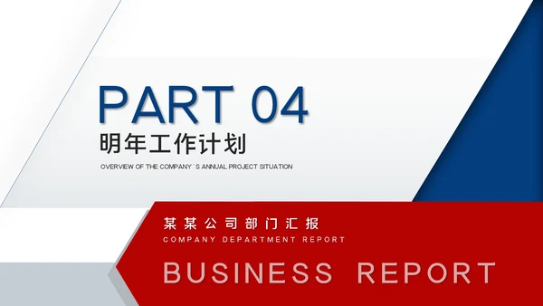 红蓝工作总结年中总结述职报告工作汇报PPT