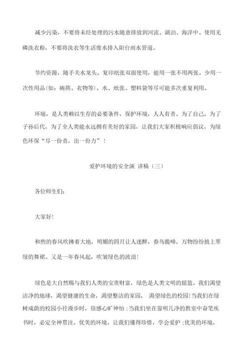 爱护环境的安全演讲稿.docx