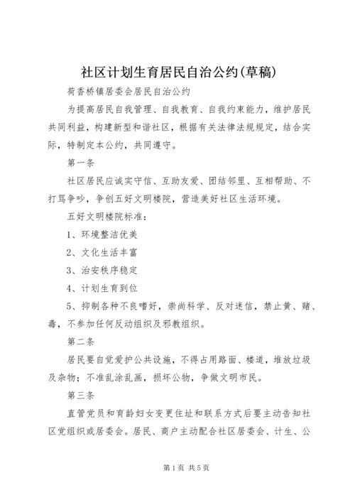 社区计划生育居民自治公约(草稿) (4).docx