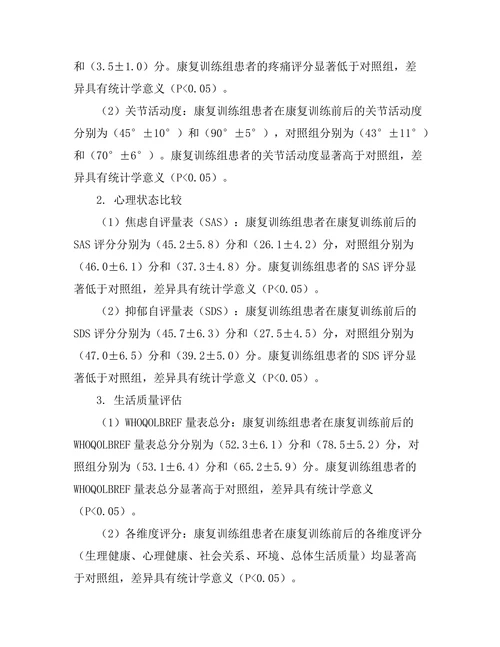 术后康复训练对患者生活质量的改善