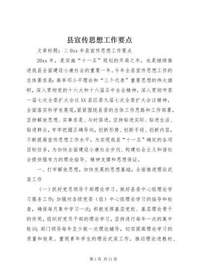 县宣传思想工作要点 (3).docx