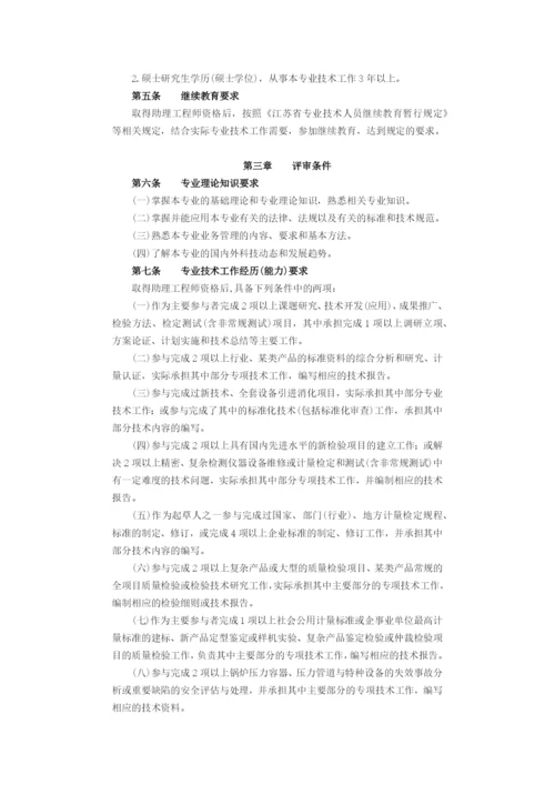 江苏省质量技术监督专业工程师资格条件(试行).docx