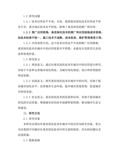 垂直绿化技术在城市中的应用