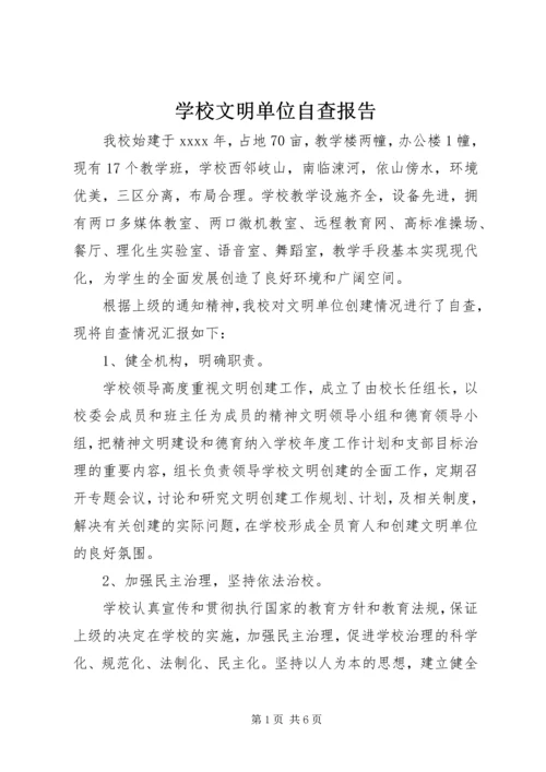 学校文明单位自查报告 (3).docx