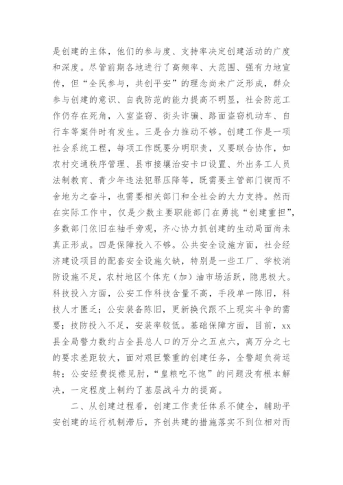 当前平安创建工作存在的问题及对策论文.docx