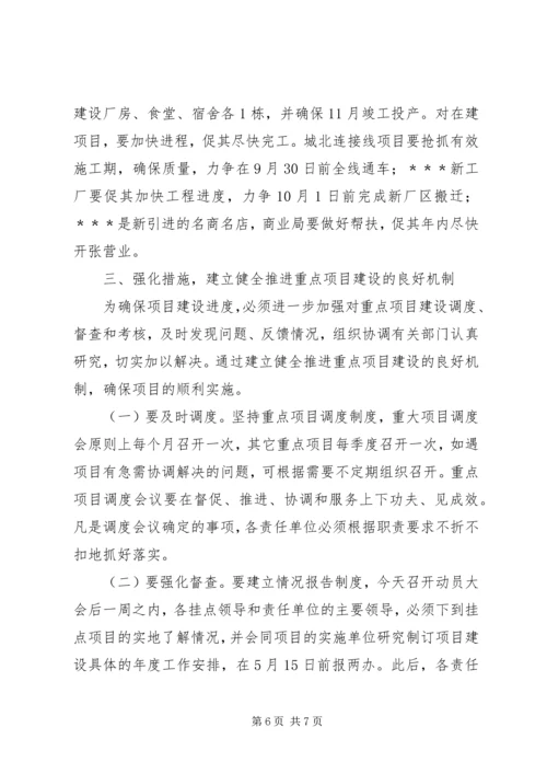 区长重点项目建设推进动员讲话.docx