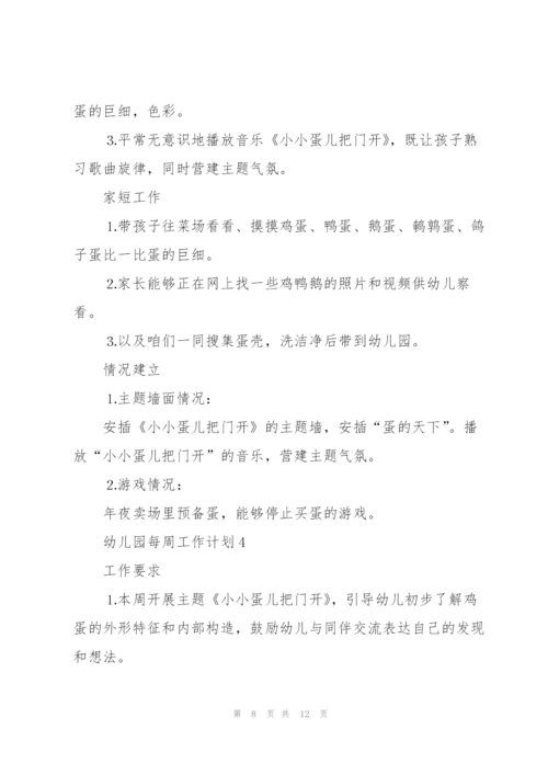 幼儿园周工作计划5篇.docx