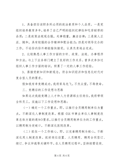 医院人才和人力资源部主任竞聘演讲稿 (2).docx