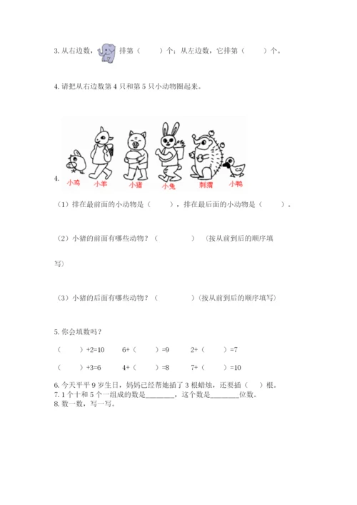 人教版一年级上册数学期末测试卷带答案（综合题）.docx