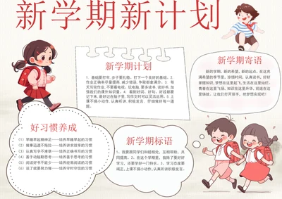 手绘新学期新计划手抄报开学季小报