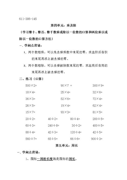 北师大版三年级数学上册知识点归纳与对应习题